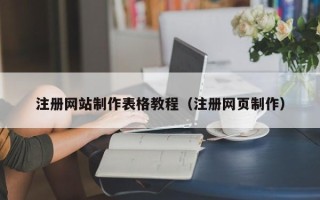 营口注册网站制作表格教程（注册网页制作）
