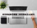 营口单页网站制作模版（单页网站怎么制作）