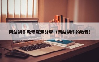 营口网站制作教程资源分享（网站制作的教程）