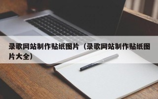 营口录歌网站制作贴纸图片（录歌网站制作贴纸图片大全）