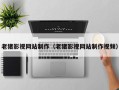 营口老猪影视网站制作（老猪影视网站制作视频）