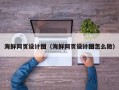 营口海鲜网页设计图（海鲜网页设计图怎么做）