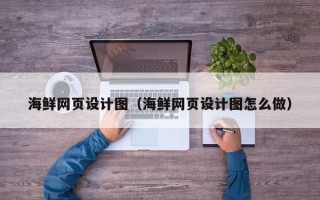 营口海鲜网页设计图（海鲜网页设计图怎么做）