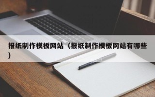 营口报纸制作模板网站（报纸制作模板网站有哪些）