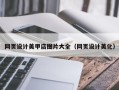 营口网页设计美甲店图片大全（网页设计美化）