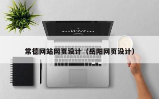营口常德网站网页设计（岳阳网页设计）