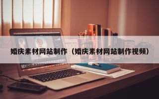 营口婚庆素材网站制作（婚庆素材网站制作视频）