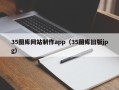 营口35图库网站制作app（35图库旧版jpg）