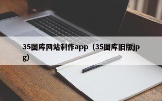 营口35图库网站制作app（35图库旧版jpg）