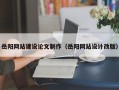 营口岳阳网站建设论文制作（岳阳网站设计改版）