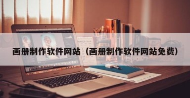 营口画册制作软件网站（画册制作软件网站免费）
