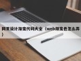 营口网页设计渐变代码大全（web渐变色怎么弄）