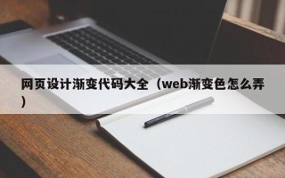 营口网页设计渐变代码大全（web渐变色怎么弄）