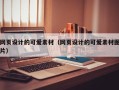 营口网页设计的可爱素材（网页设计的可爱素材图片）