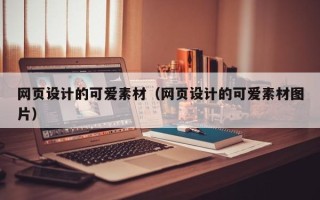 营口网页设计的可爱素材（网页设计的可爱素材图片）