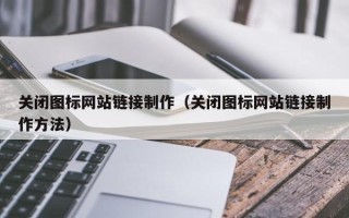 营口关闭图标网站链接制作（关闭图标网站链接制作方法）