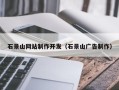 营口石景山网站制作开发（石景山广告制作）