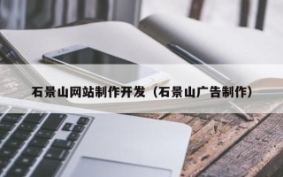 营口石景山网站制作开发（石景山广告制作）