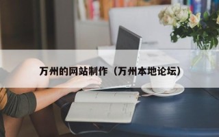 营口万州的网站制作（万州本地论坛）