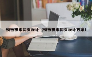 营口模板样本网页设计（模板样本网页设计方案）