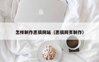 营口怎样制作恶搞网站（恶搞网页制作）