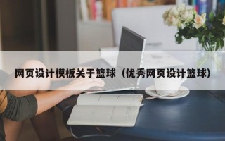营口网页设计模板关于篮球（优秀网页设计篮球）