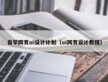营口自学网页ui设计计划（ui网页设计教程）