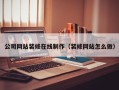 营口公司网站装修在线制作（装修网站怎么做）