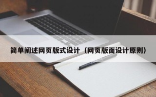 营口简单阐述网页版式设计（网页版面设计原则）
