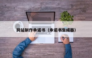 营口网站制作承诺书（承诺书生成器）