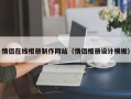 营口情侣在线相册制作网站（情侣相册设计模板）