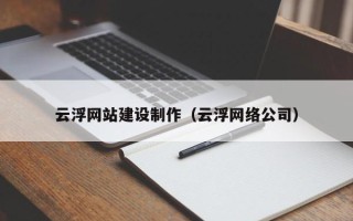 营口云浮网站建设制作（云浮网络公司）