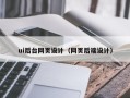 营口ui后台网页设计（网页后端设计）