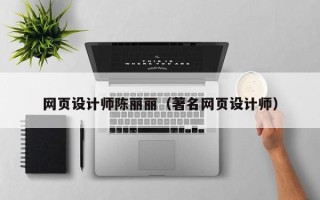 营口网页设计师陈丽丽（著名网页设计师）